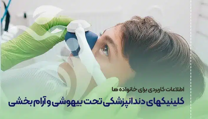 کلینیکهای دندانپزشکی کودکان تحت بیهوشی و آرام بخشی اصفهان