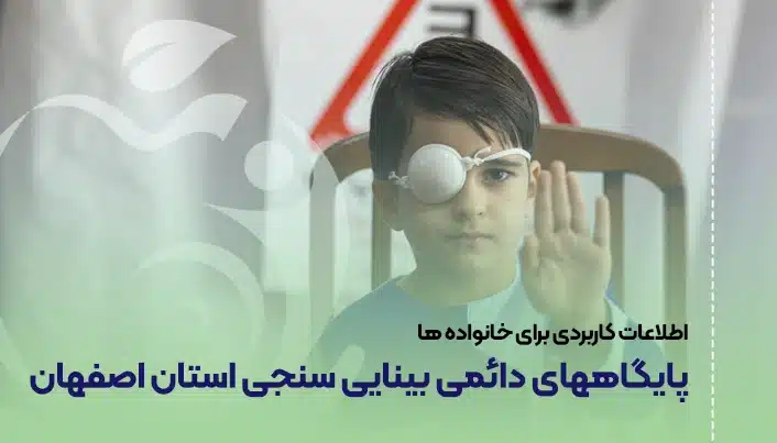 پايگاههای دائمی بینایی سنجی استان اصفهان