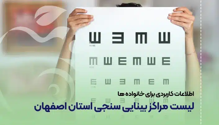 لیست مراکز و متخصصین بینایی سنجی اصفهان