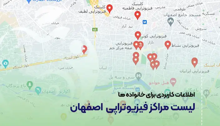لیست مراکز و کلینیک های فیزیوتراپی اصفهان
