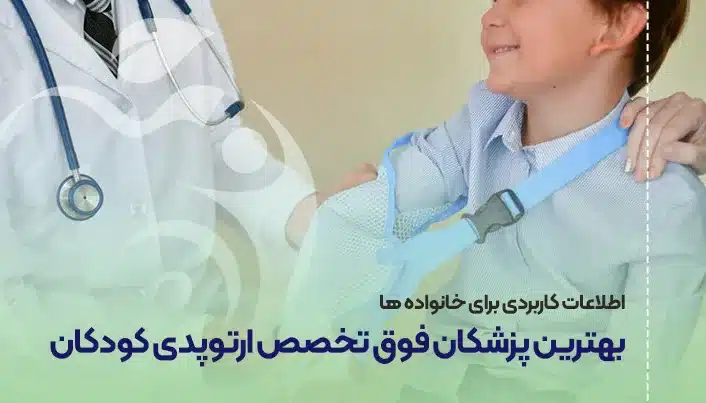 بهترین پزشکان متخصص ارتوپد کودکان (جراحی استخوان و مفاصل اطفال) اصفهان و تهران